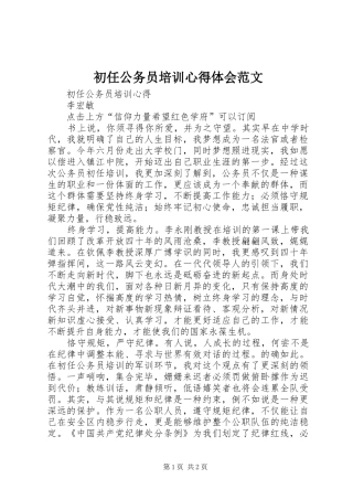 初任公务员培训心得体会范文