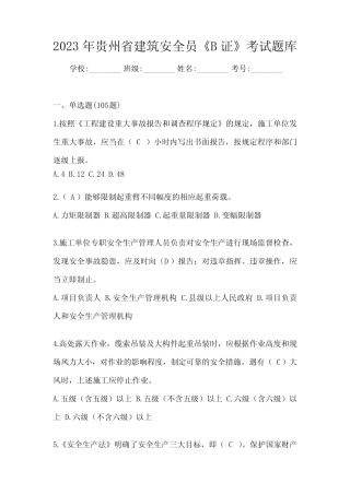 2023年贵州省建筑安全员《B证》考试题库 