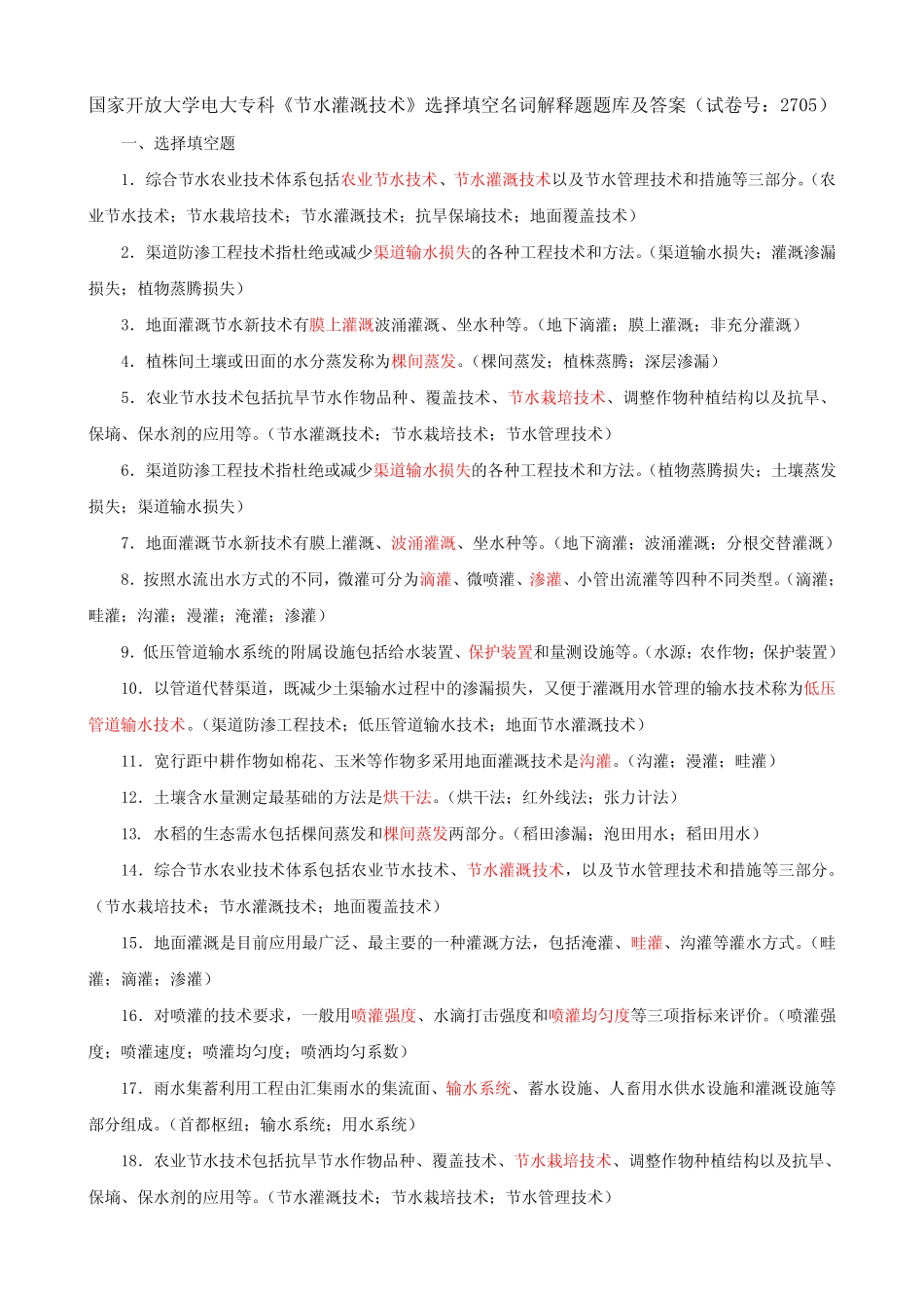 国家开放大学电大专科《节水灌溉技术》选择填空名词解释题题库及答案_第1页