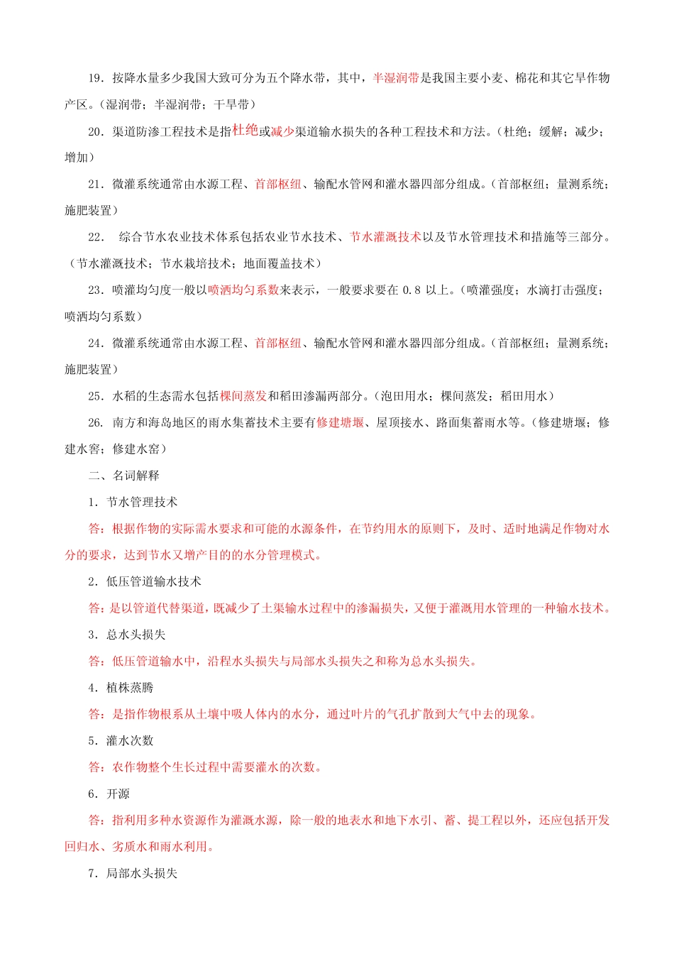 国家开放大学电大专科《节水灌溉技术》选择填空名词解释题题库及答案_第2页