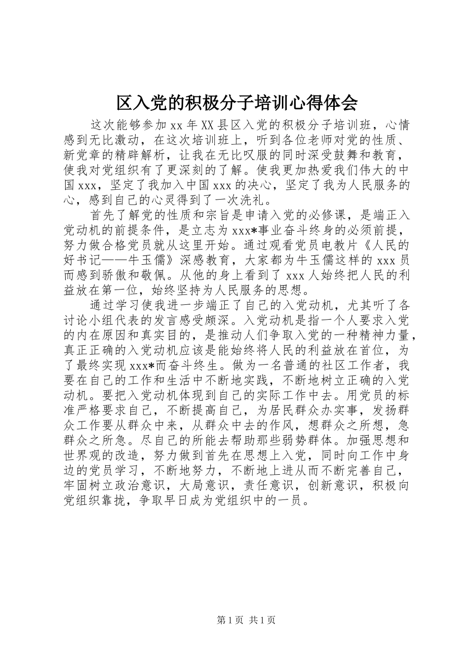 区入党的积极分子培训心得体会_第1页