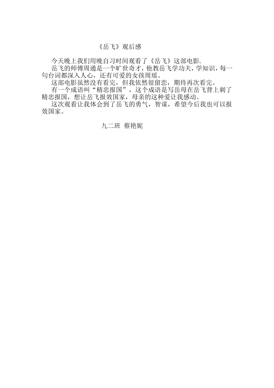 《岳飞》观后感蔡艳妮_第1页