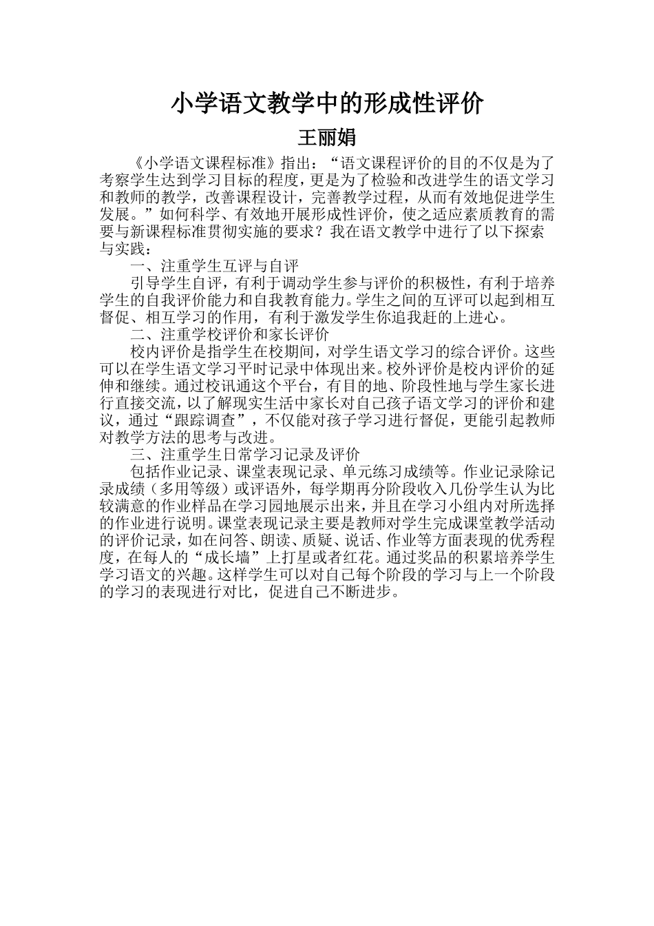小学语文教学中的形成性评价_第1页