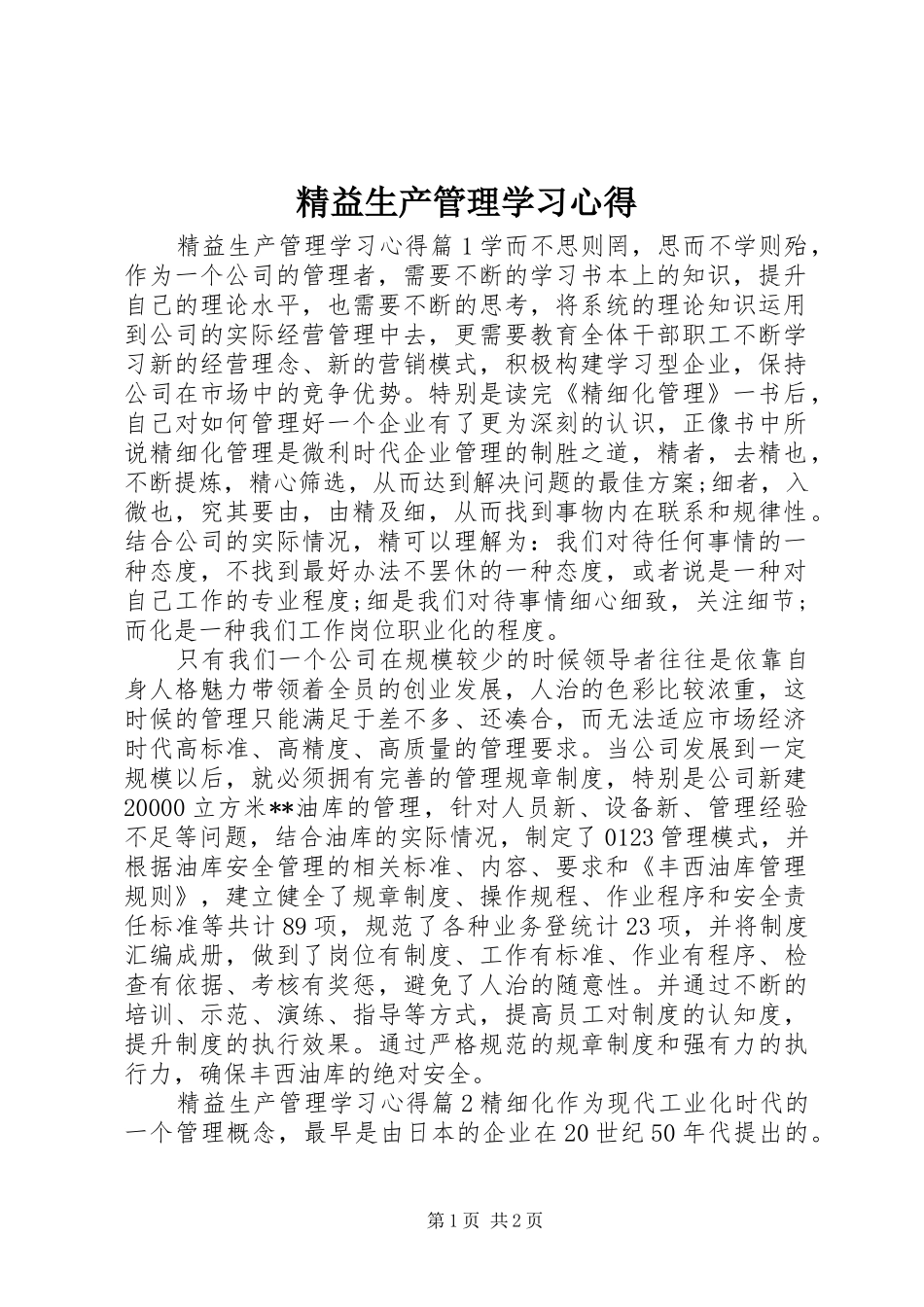 精益生产管理学习心得_第1页