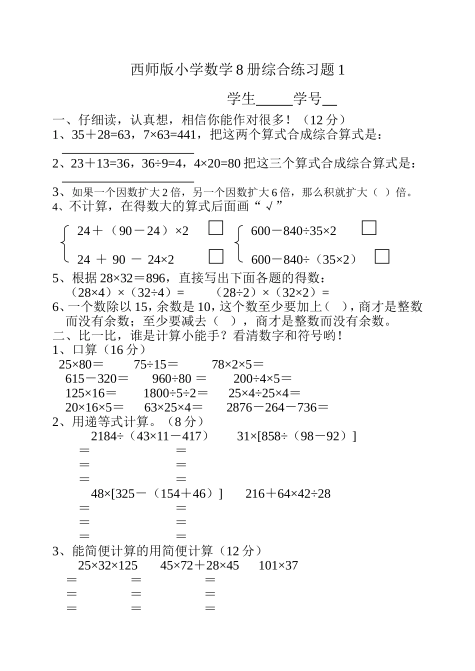 西师版小学数学8册综合练习题1_第1页