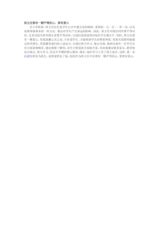 班主任要有一颗平等的心