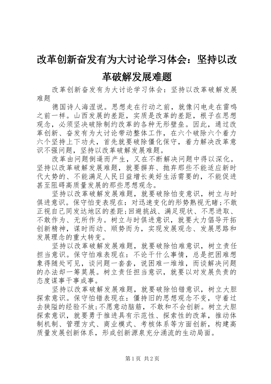 改革创新奋发有为大讨论学习体会：坚持以改革破解发展难题_第1页