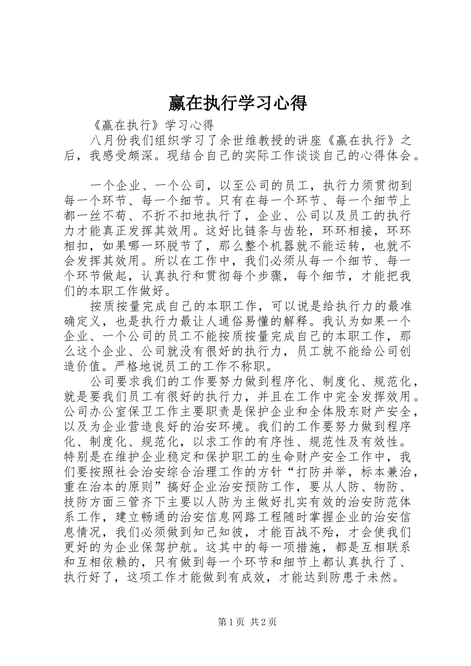 赢在执行学习心得_第1页