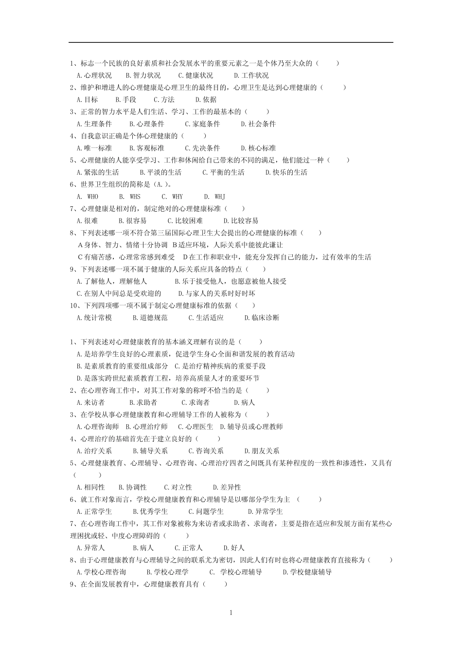 教师心理健康习题 _第1页