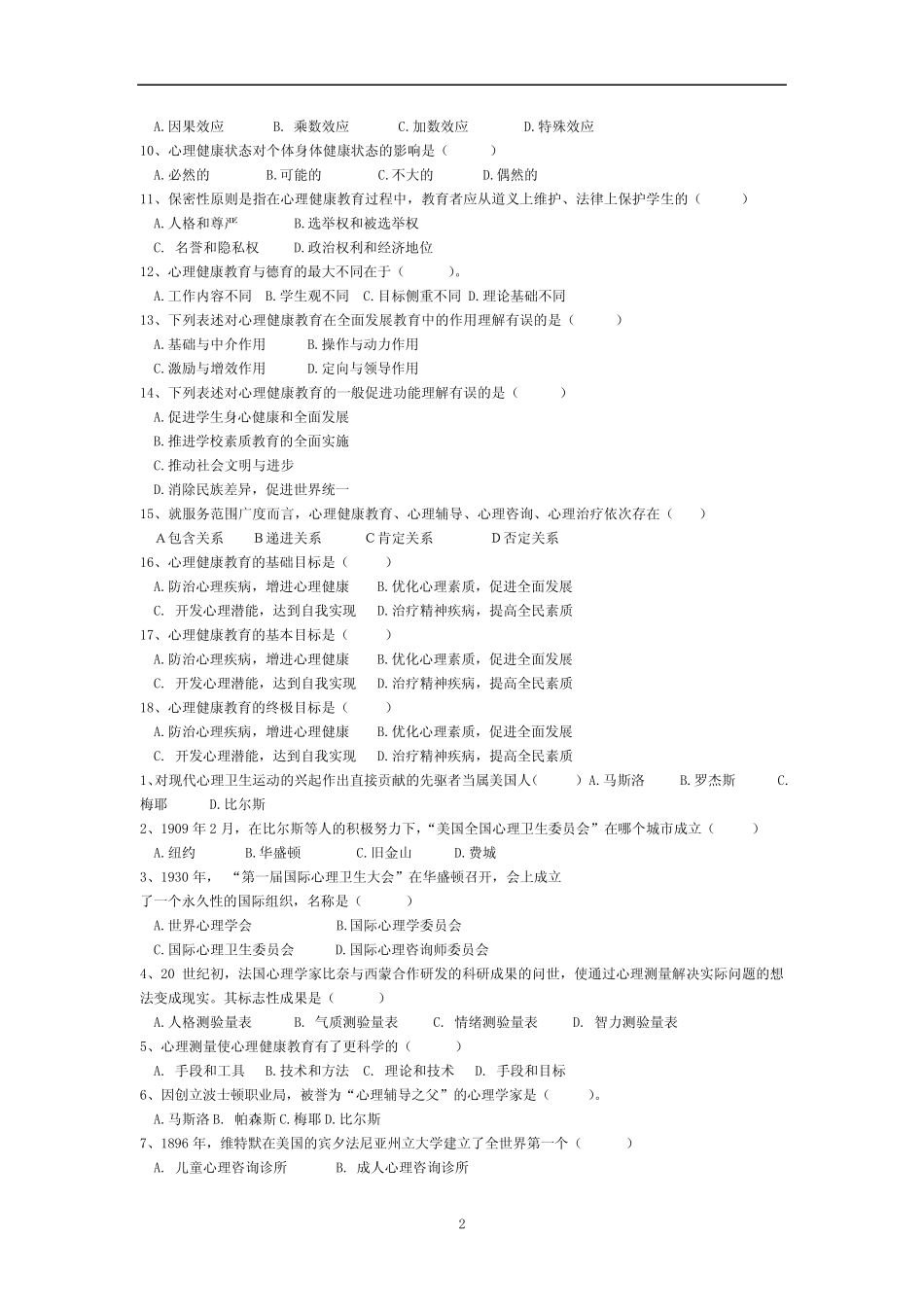 教师心理健康习题 _第2页