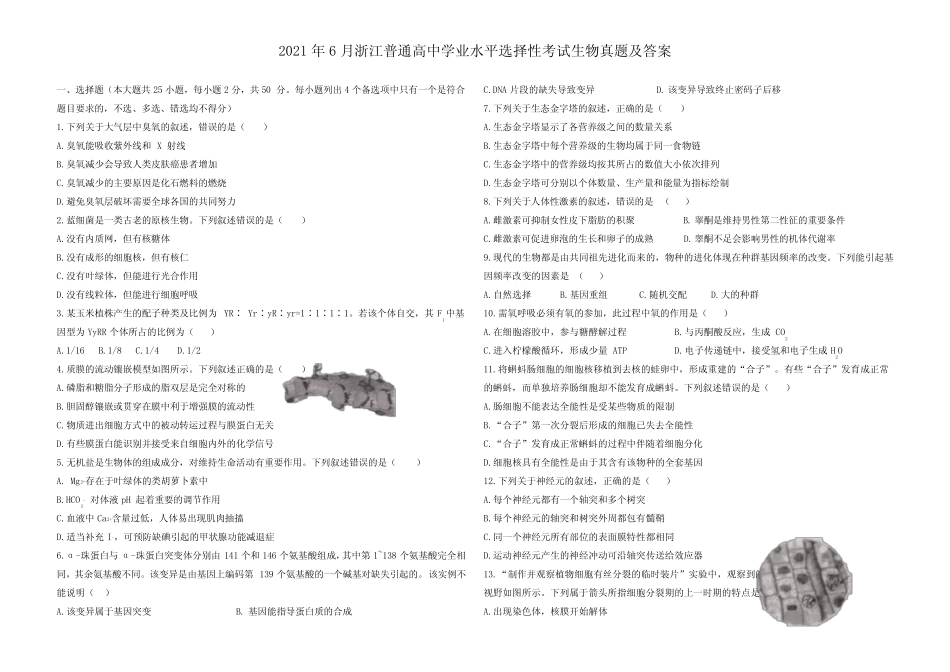 2021年6月浙江普通高中学业水平选择性考试生物真题及答案 _第1页