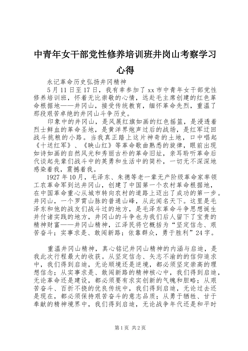 中青年女干部党性修养培训班井岗山考察学习心得_第1页