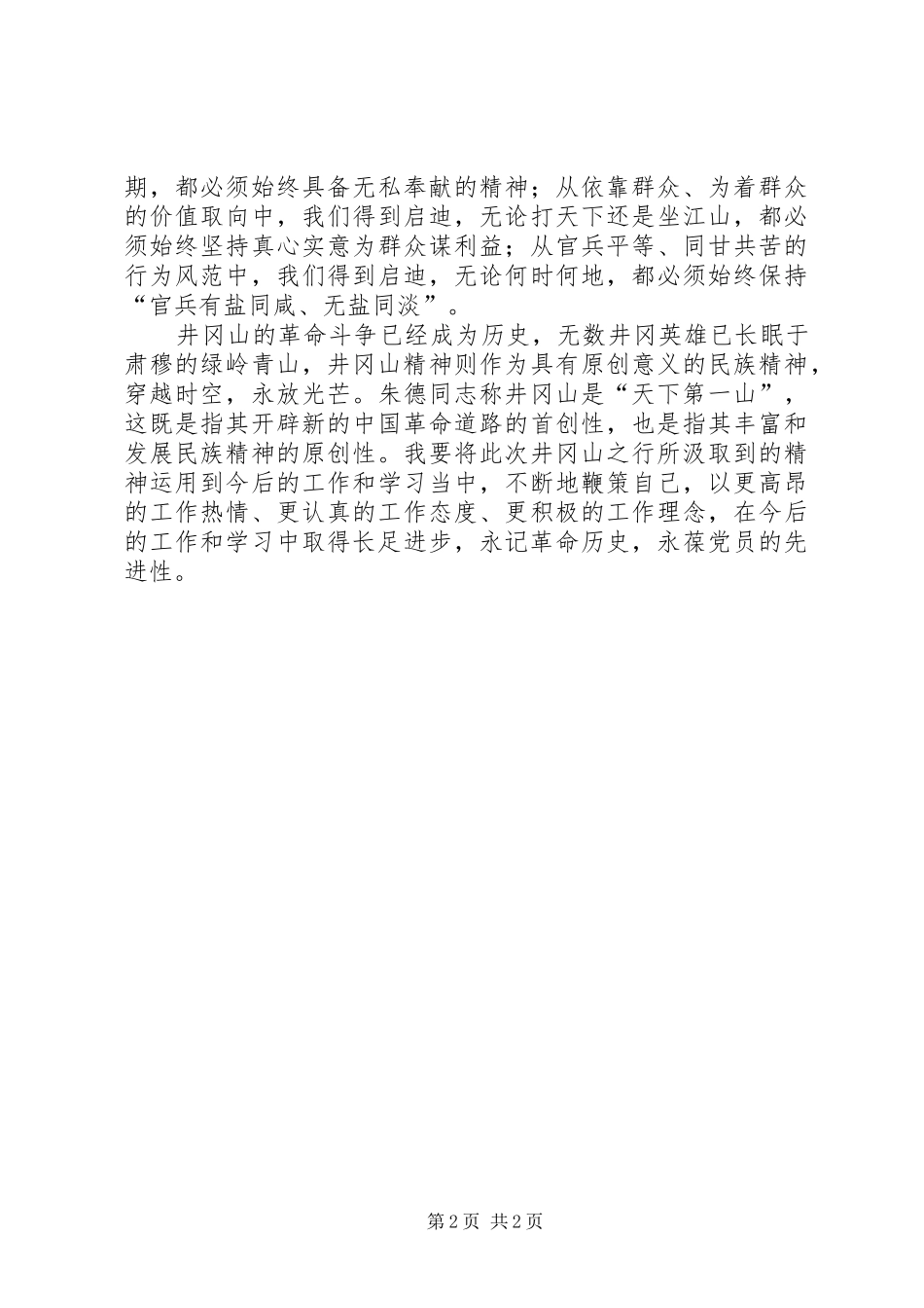 中青年女干部党性修养培训班井岗山考察学习心得_第2页