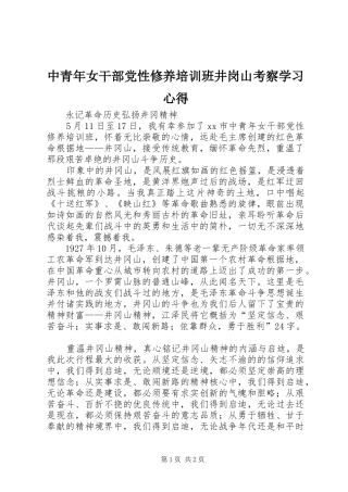 中青年女干部党性修养培训班井岗山考察学习心得