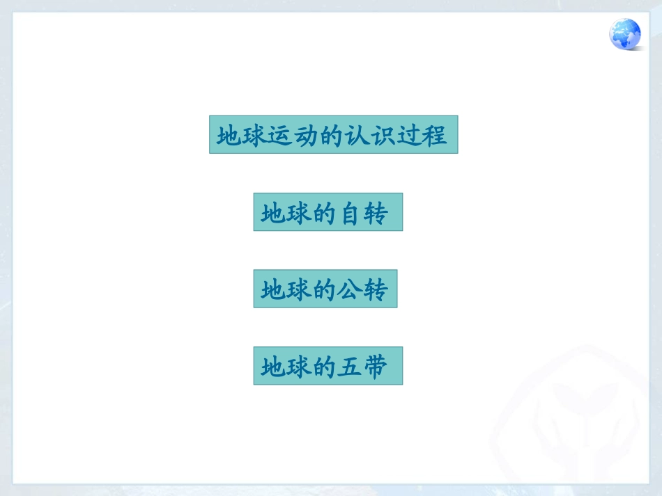 人教新课标七年级上册2012年秋第二节地球的运动_第3页