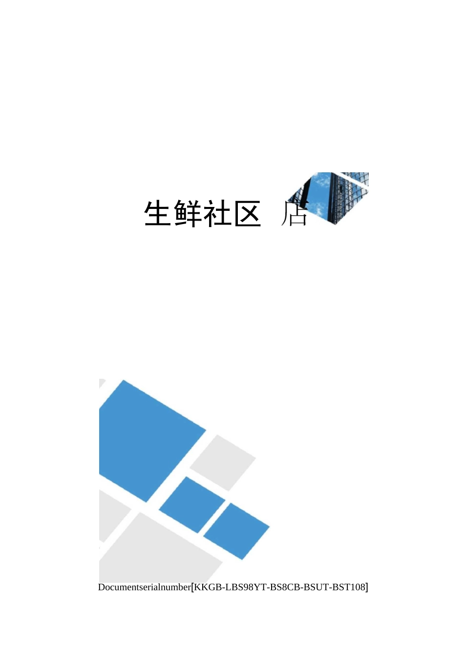 生鲜社区店精选版_第1页