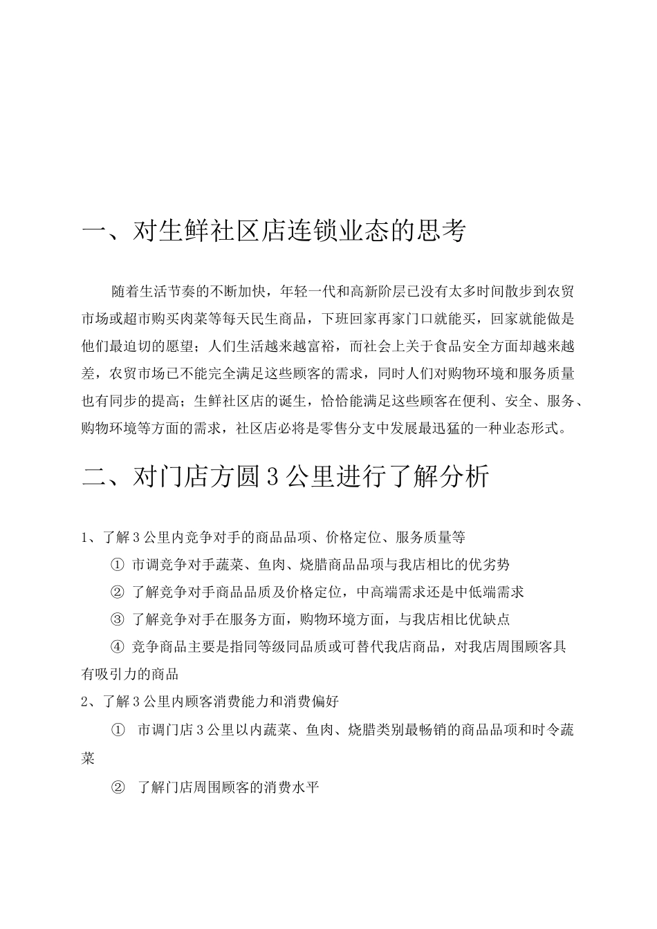 生鲜社区店精选版_第3页