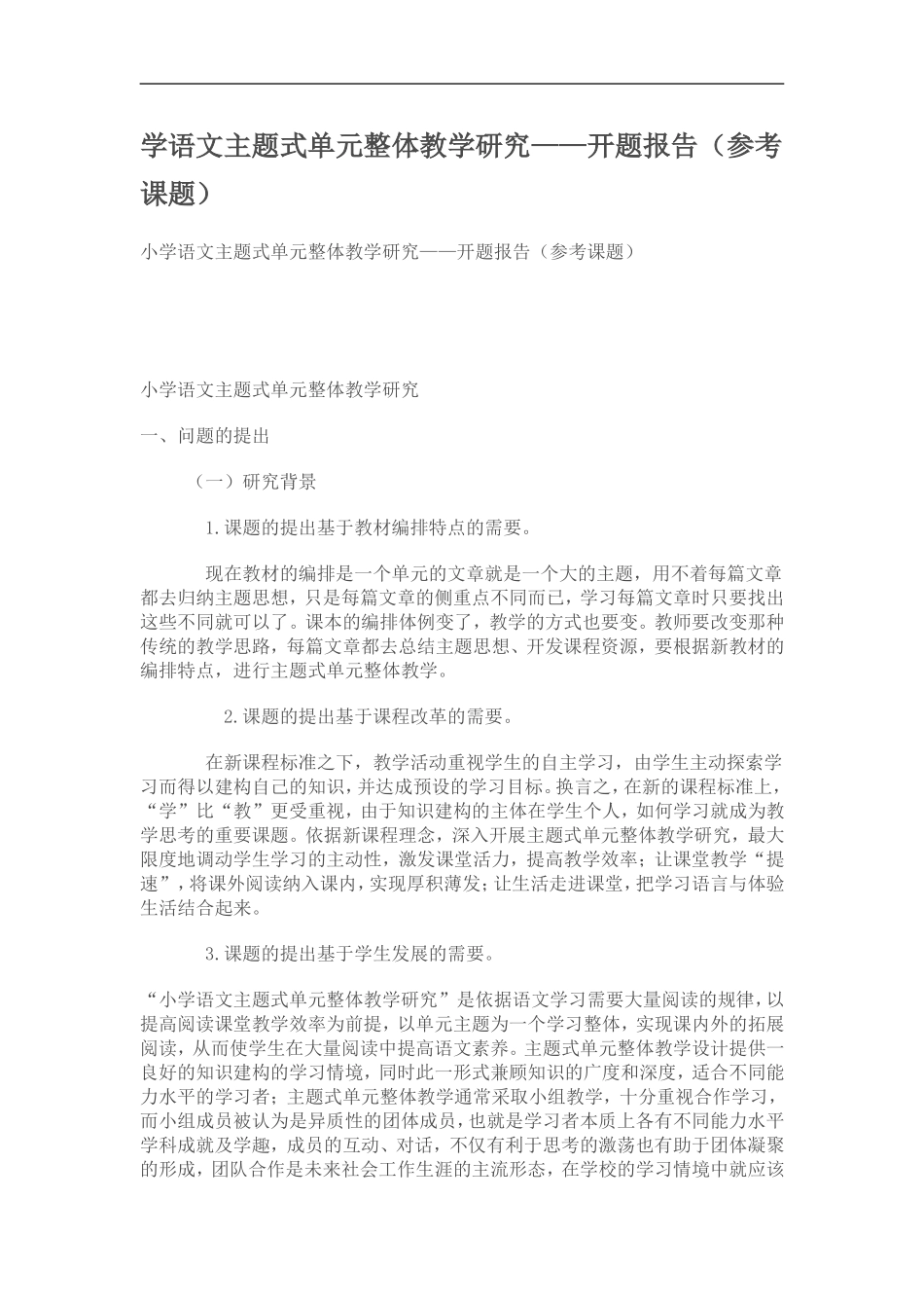 学语文主题式单元整体教学研究_第1页