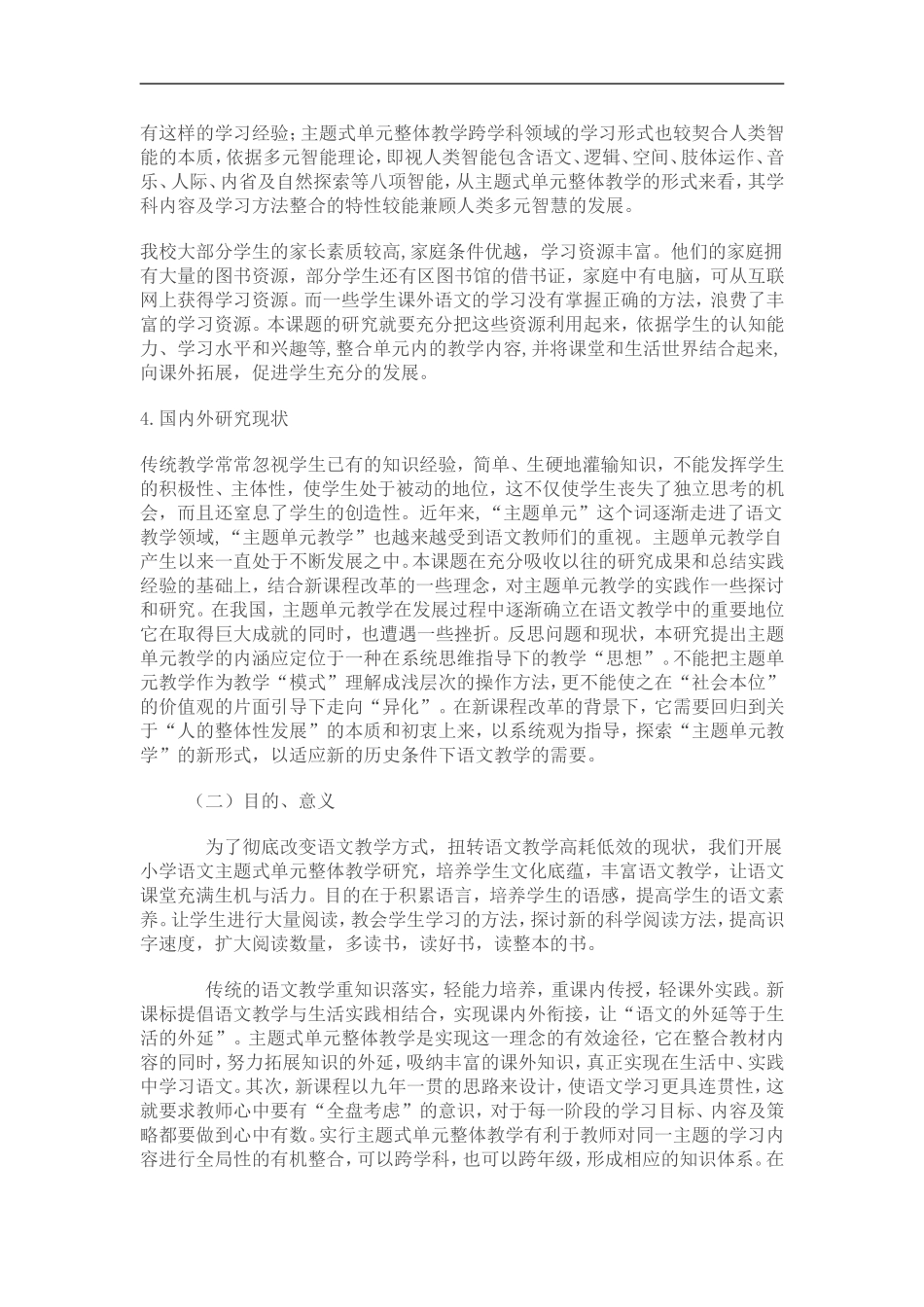 学语文主题式单元整体教学研究_第2页