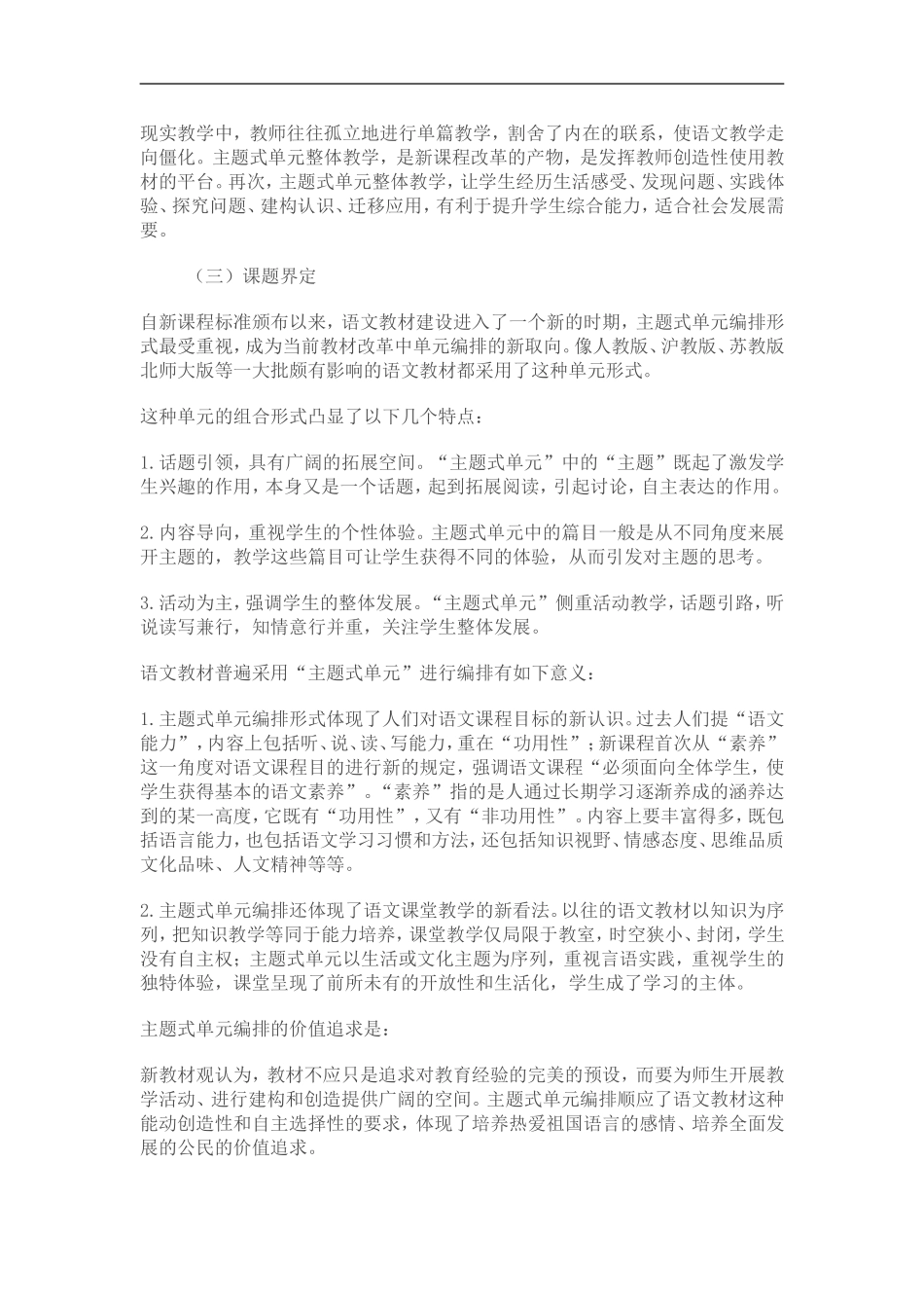 学语文主题式单元整体教学研究_第3页