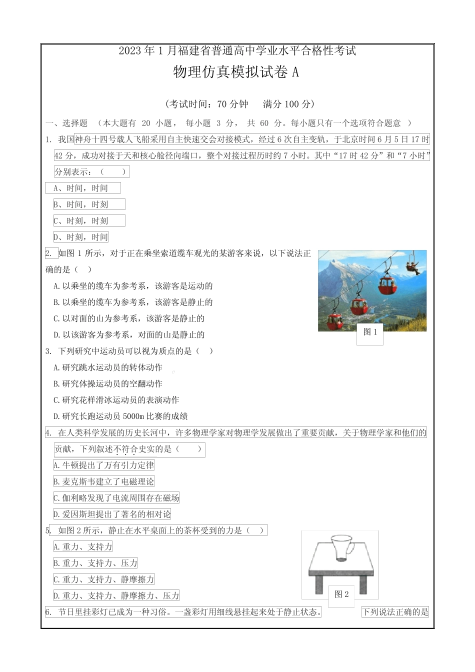 2023年1月福建省普通高中学业水平合格性考试物理模拟试卷A(考试版)_第1页
