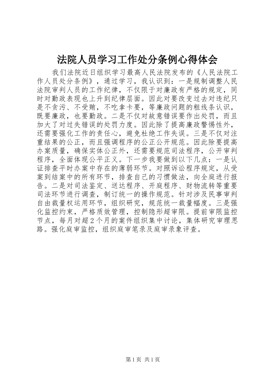 法院人员学习工作处分条例心得体会_第1页