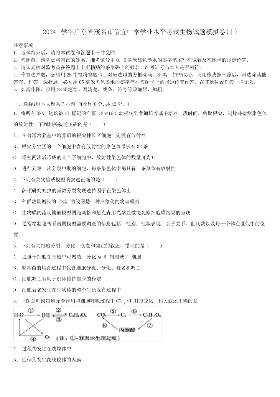 2024学年广东省茂名市信宜中学学业水平考试生物试题模拟卷(十)含解析_第1页