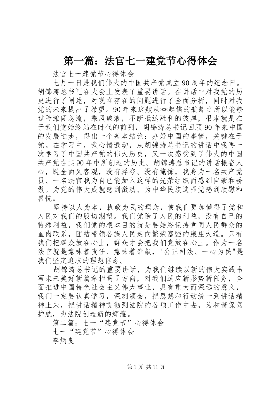 第一篇：法官七一建党节心得体会_第1页