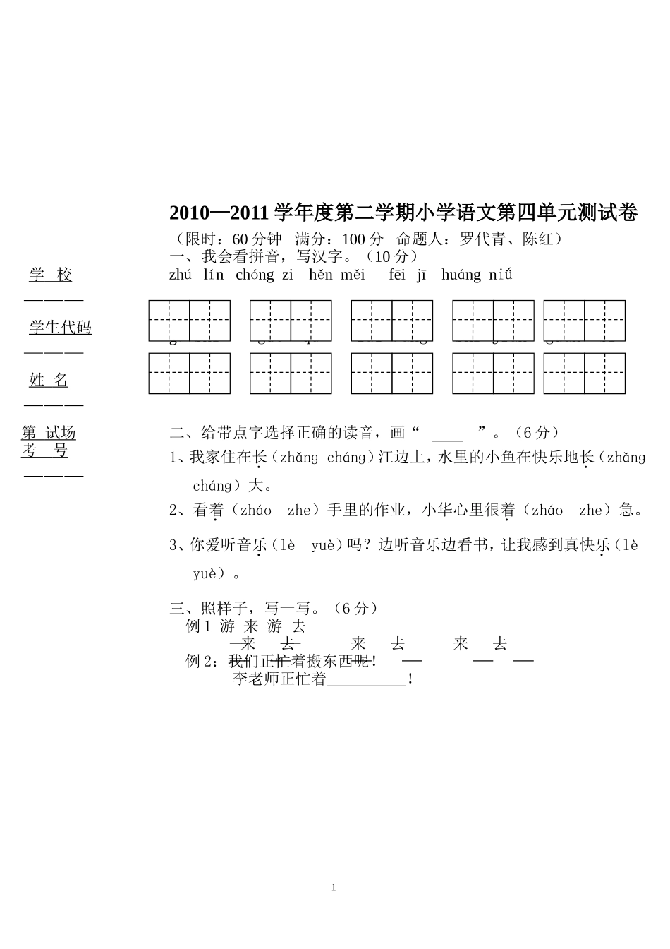 小一语文试卷罗代青、陈红_第1页
