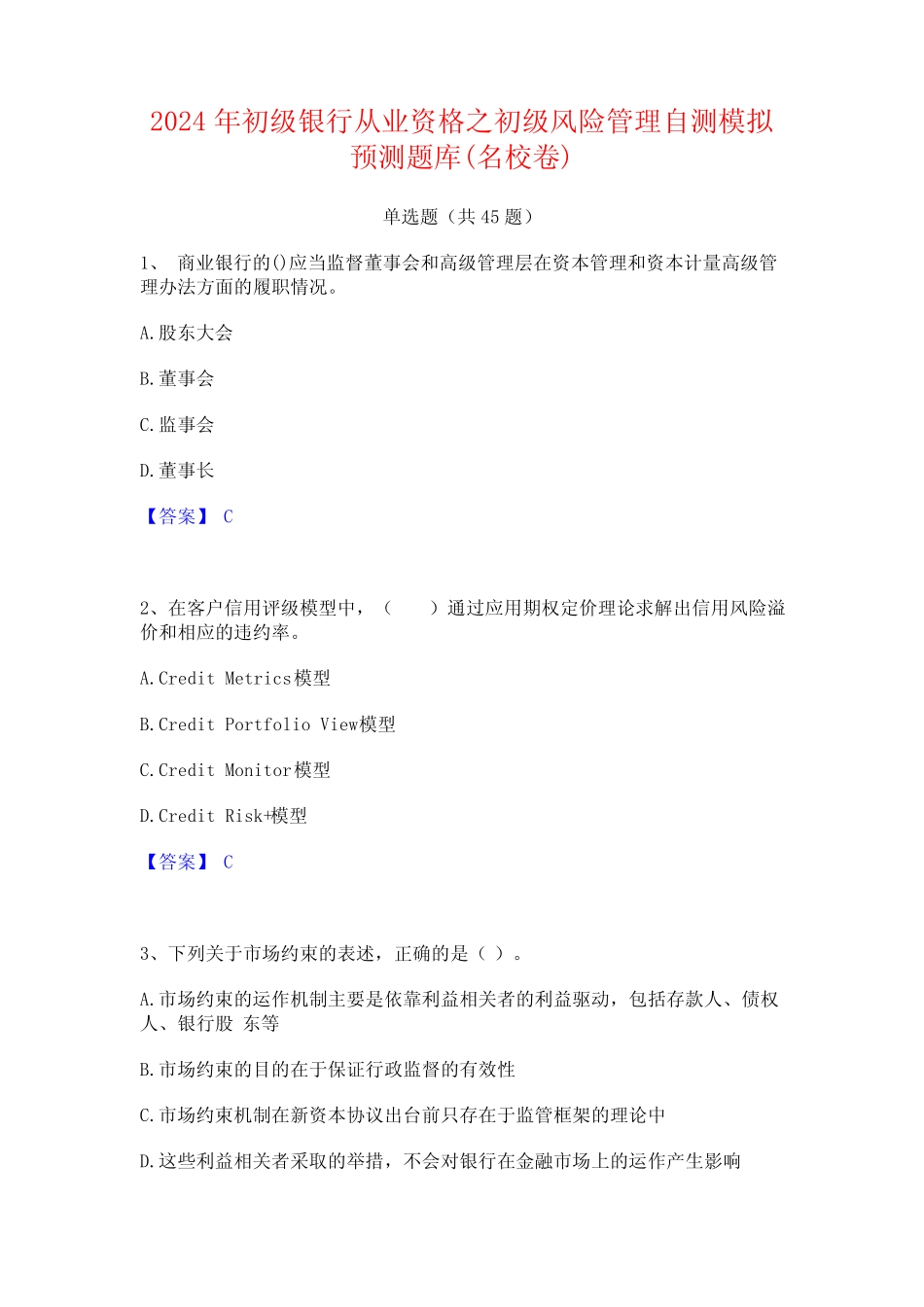 2024年初级银行从业资格之初级风险管理自测模拟预测题库(名校卷)_第1页