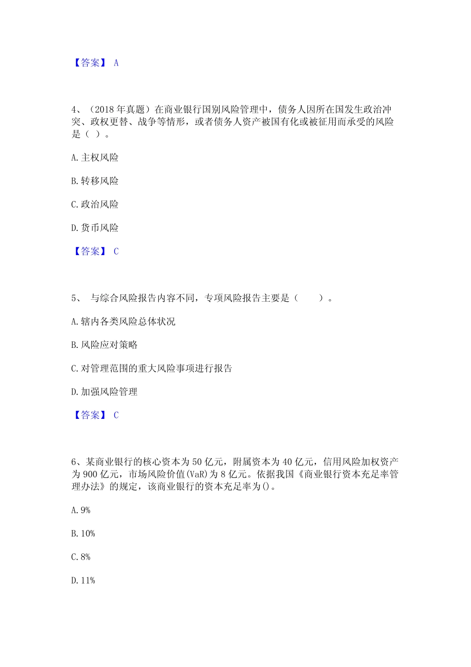 2024年初级银行从业资格之初级风险管理自测模拟预测题库(名校卷)_第2页