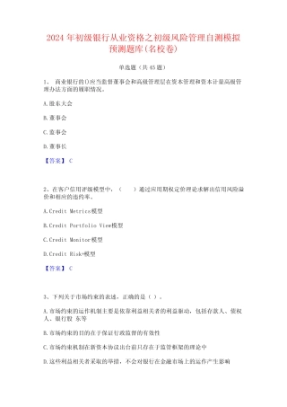 2024年初级银行从业资格之初级风险管理自测模拟预测题库(名校卷)