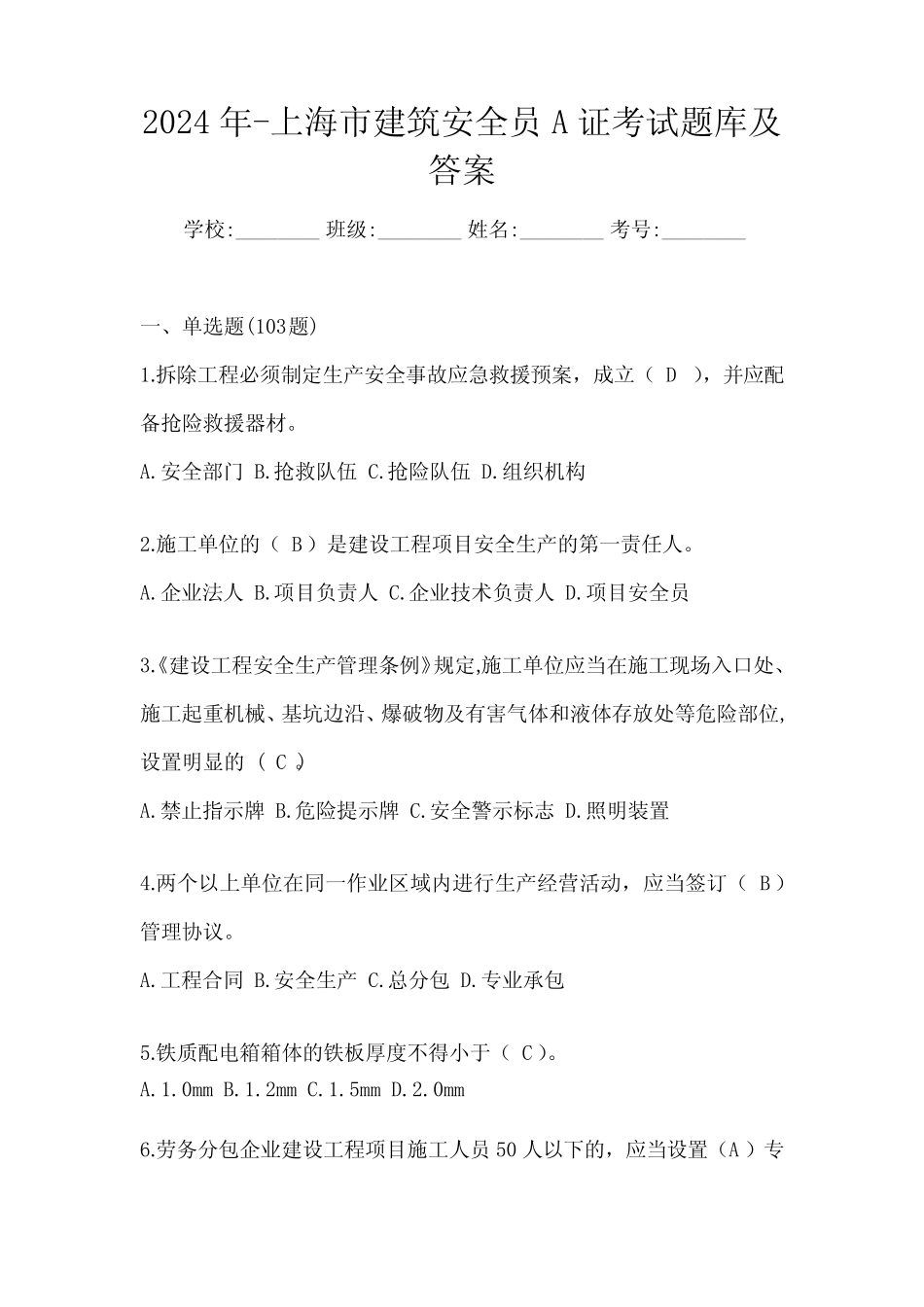 2024年-上海市建筑安全员A证考试题库及答案 _第1页
