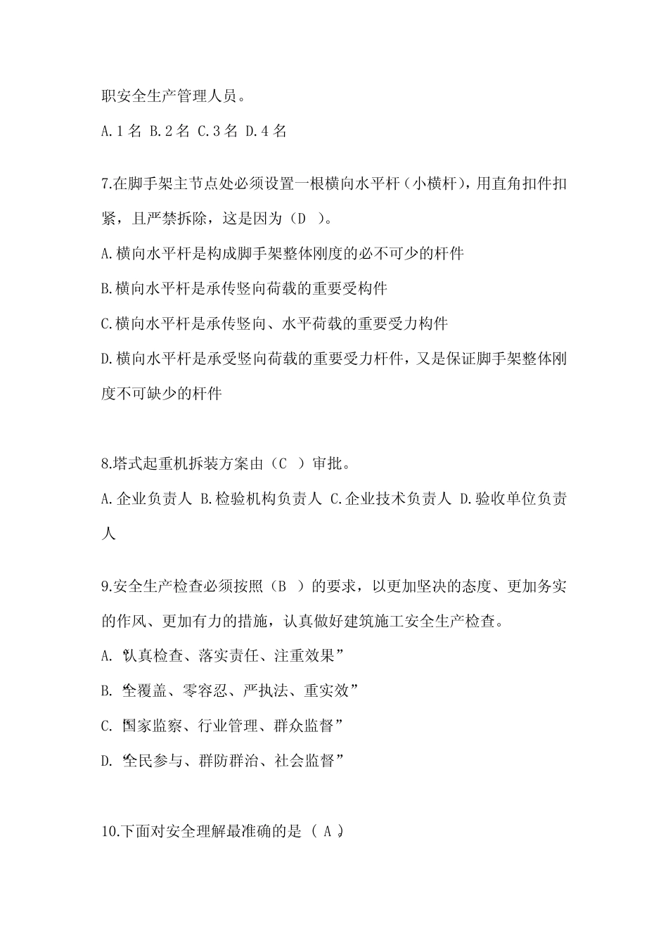 2024年-上海市建筑安全员A证考试题库及答案 _第2页