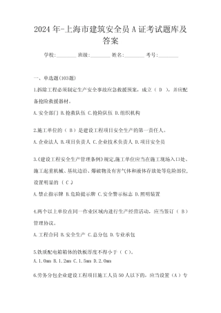 2024年-上海市建筑安全员A证考试题库及答案 