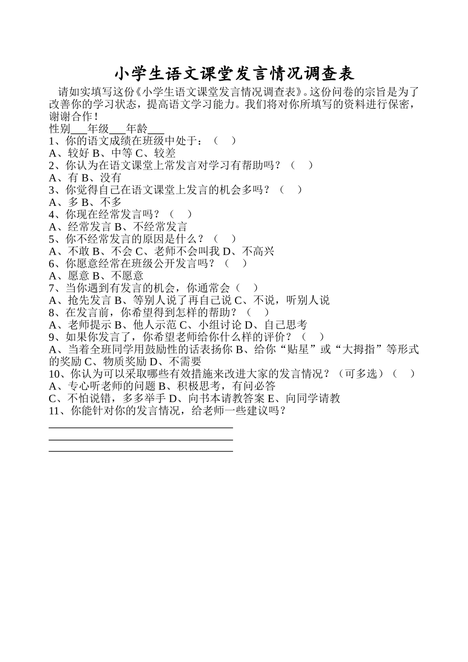 小学生语文课堂发言情况调查表_第1页