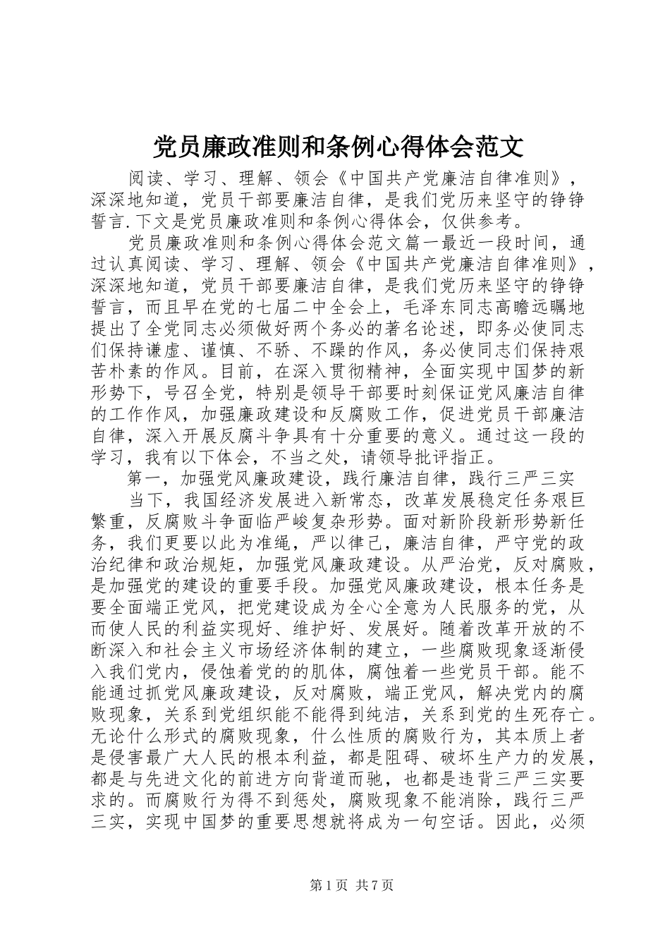 党员廉政准则和条例心得体会范文_第1页