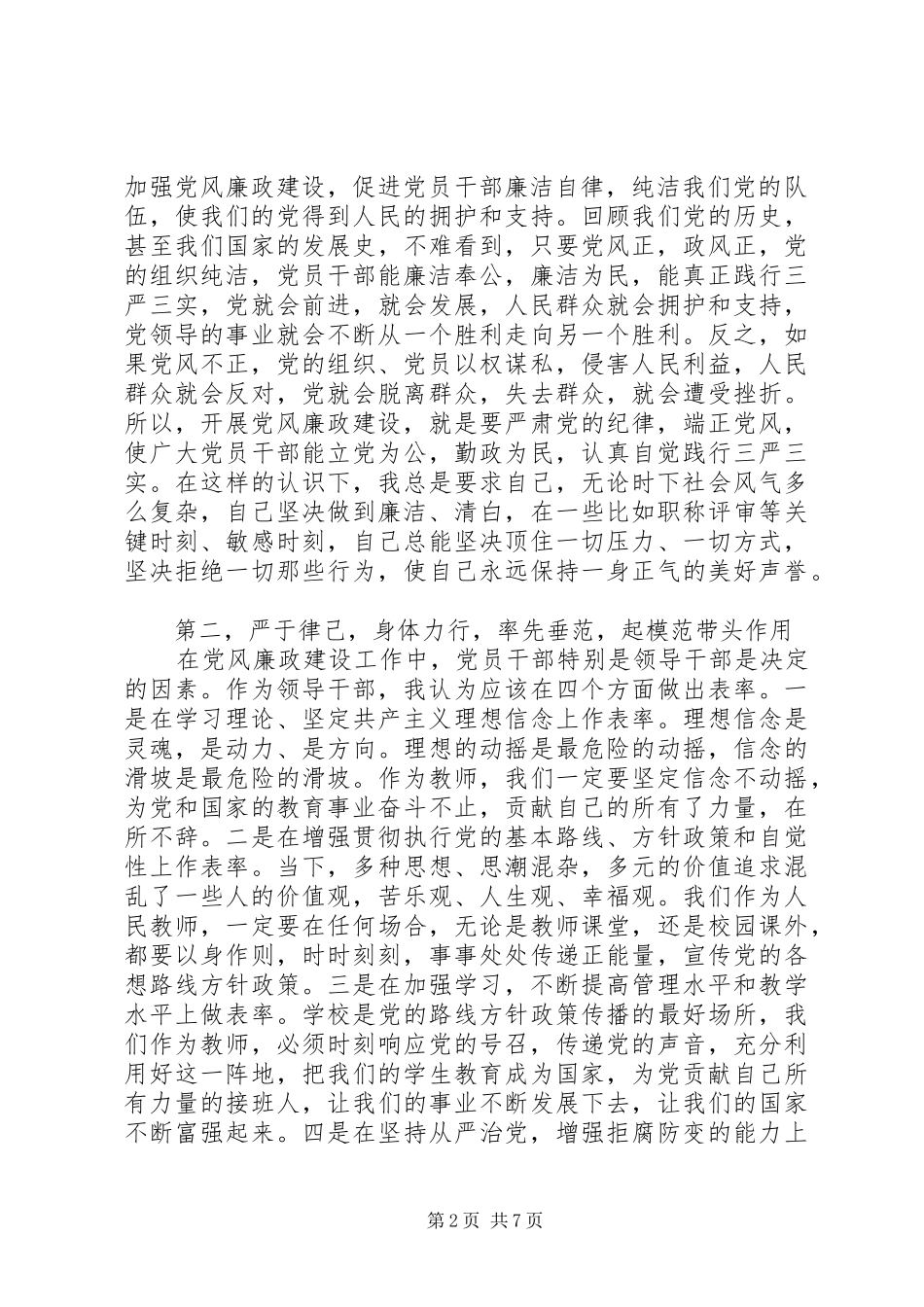 党员廉政准则和条例心得体会范文_第2页