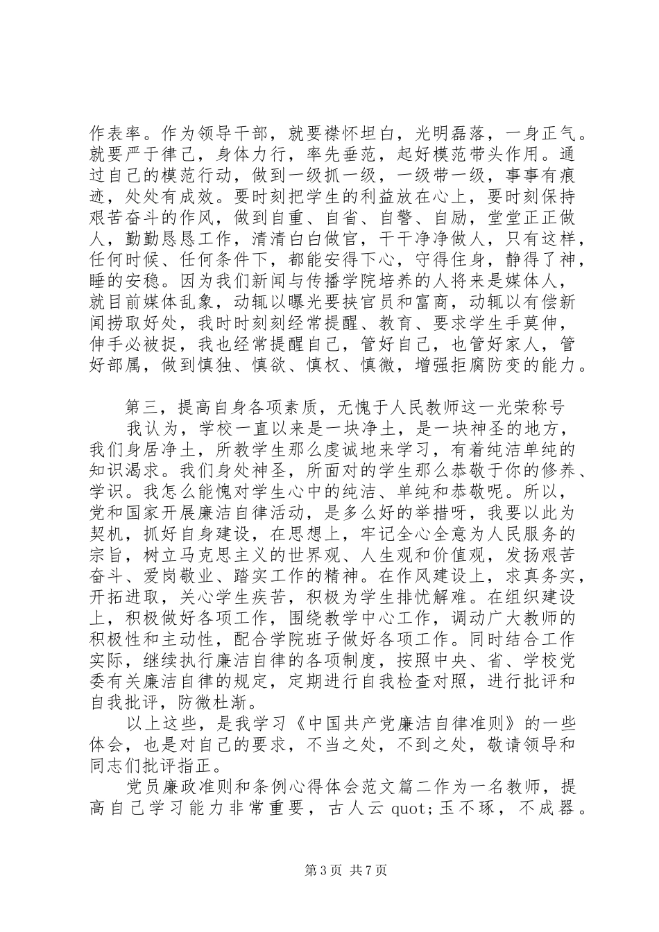 党员廉政准则和条例心得体会范文_第3页