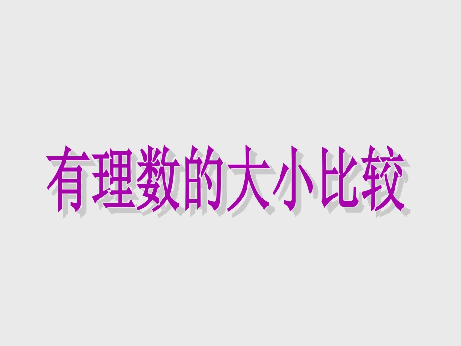 有理数大小比较_第1页