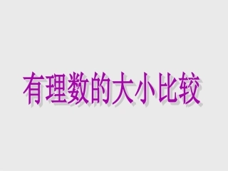 有理数大小比较