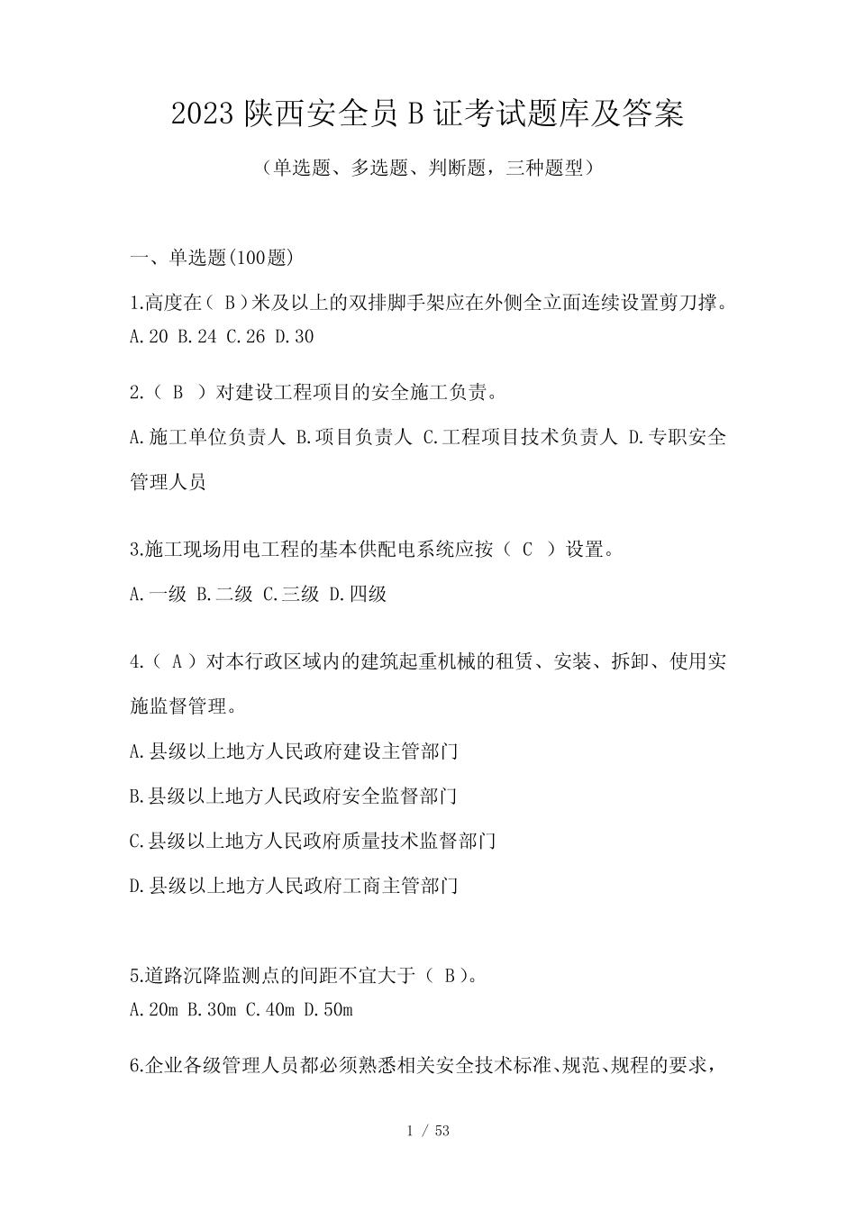 2023陕西安全员B证考试题库及答案 _第1页