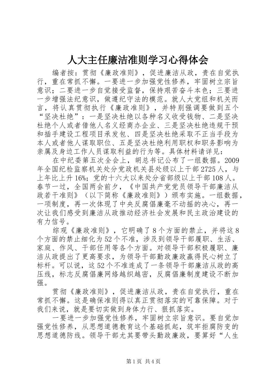 人大主任廉洁准则学习心得体会_第1页