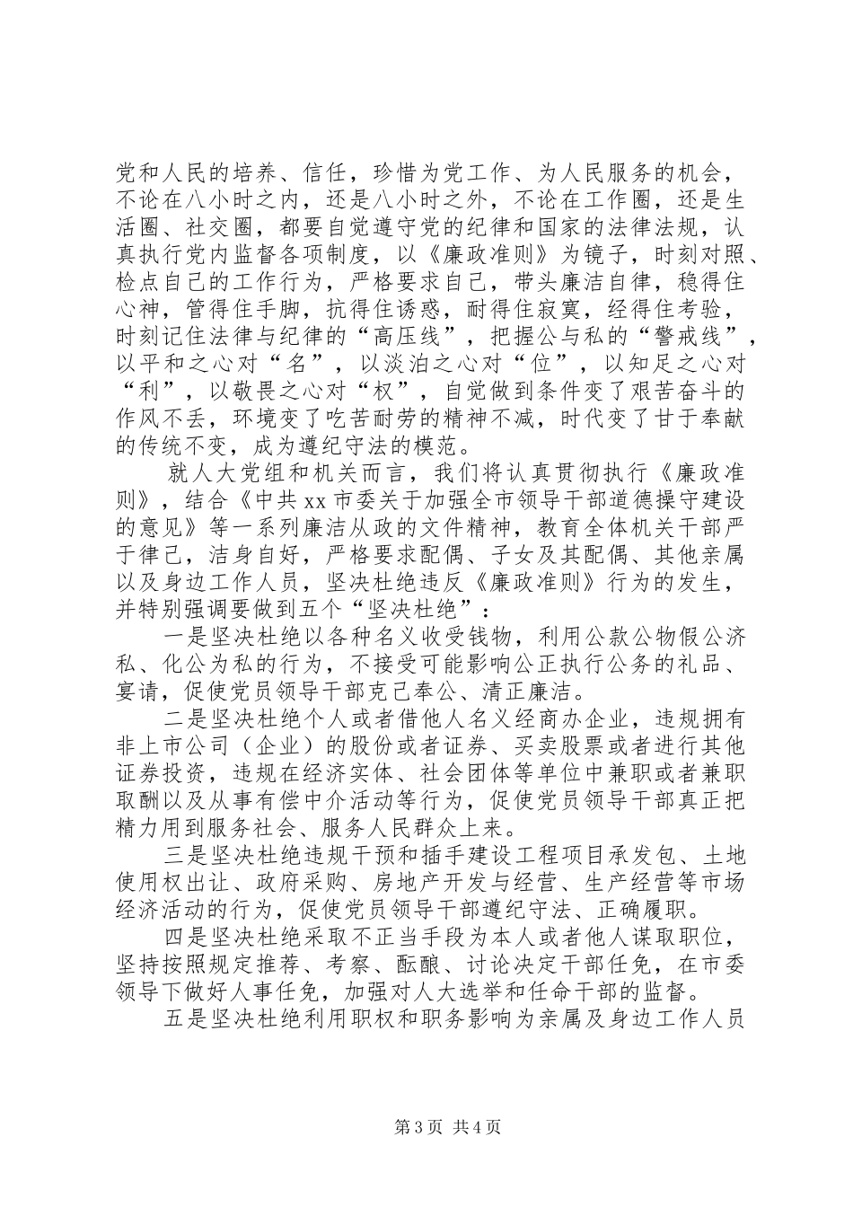 人大主任廉洁准则学习心得体会_第3页