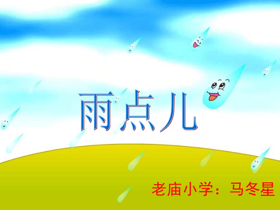 马《雨点儿》教学课件_第1页