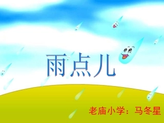 马《雨点儿》教学课件