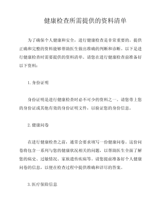 健康检查所需提供的资料清单 