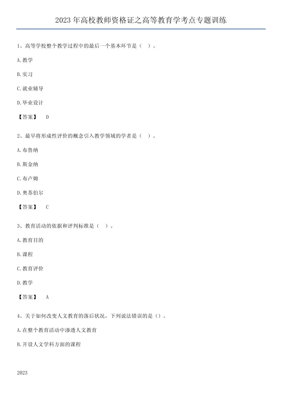 2023年高校教师资格证之高等教育学考点专题训练_第1页