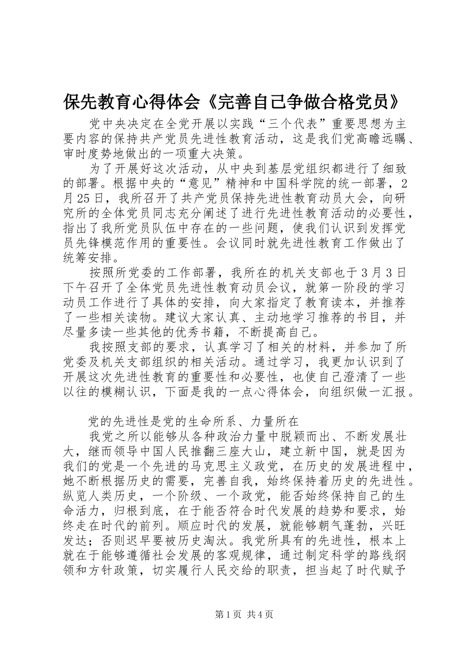 保先教育心得体会《完善自己争做合格党员》_第1页