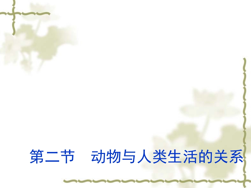 八年级生物动物与人类生活的关系4_第1页